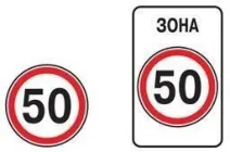 Ілюстрація до питання: У яких випадках за допомогою дорожніх знаків вводяться постійні обмеження швидкості руху?