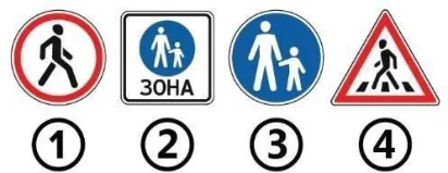 Ілюстрація до питання: Який із знаків забороняє рух пішоходів?
